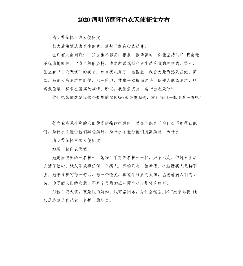 2020清明节缅怀白衣天使征文左右_第1页