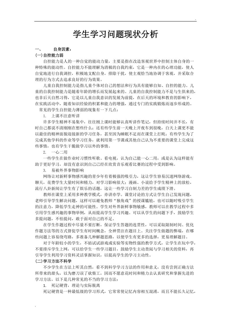 学生学习问题现状分析_第1页