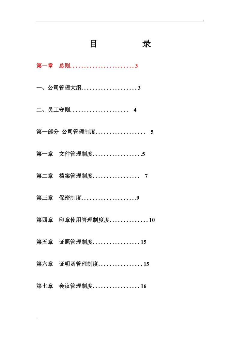 公司管理制度大全42_第1页