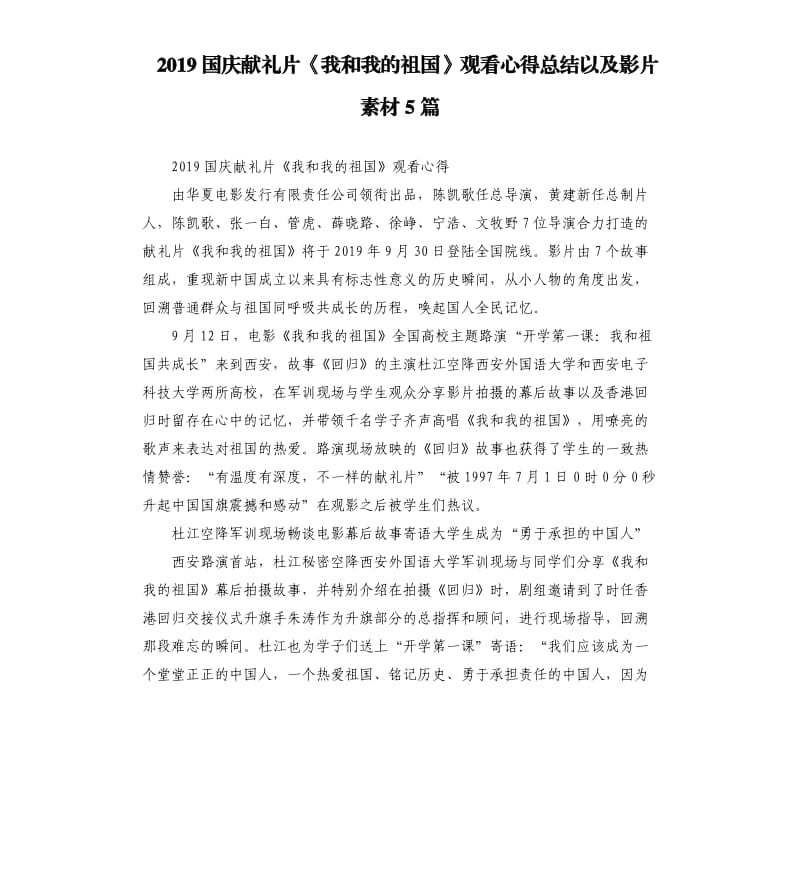 2019国庆献礼片《我和我的祖国》观看心得总结以及影片素材5篇_第1页