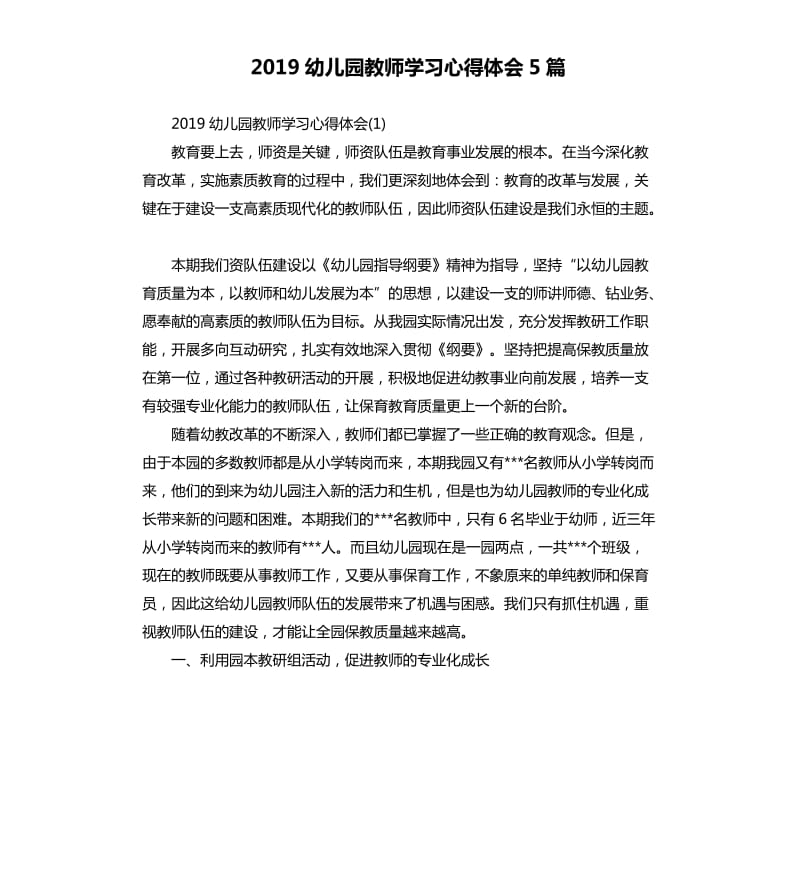 2019幼儿园教师学习心得体会5篇_第1页