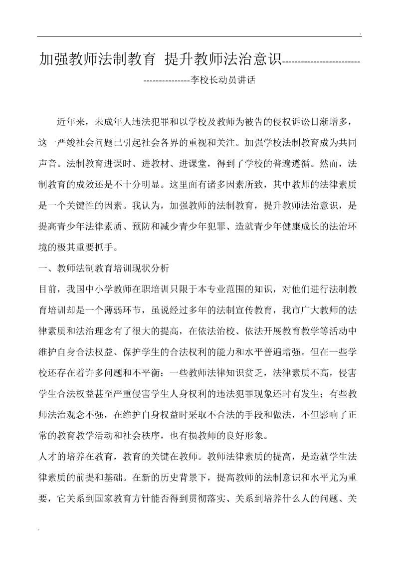 加强教师法制教育 提升教师法治意识_第1页