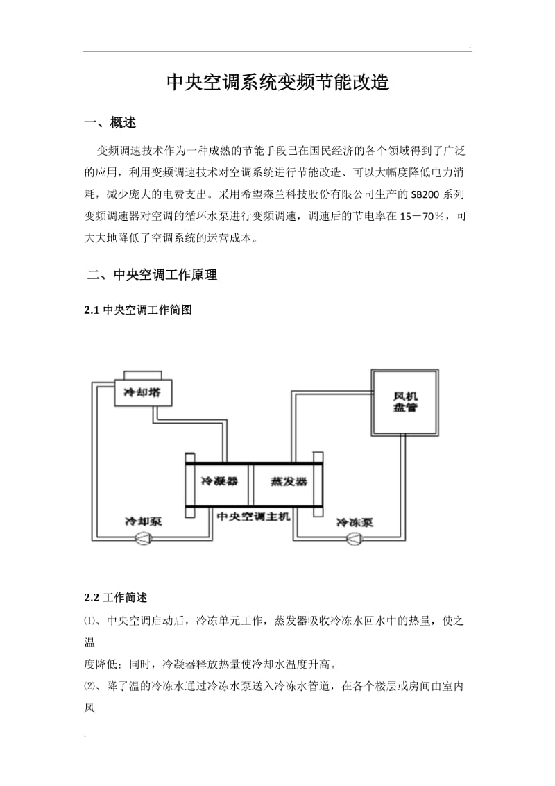 中央空调加变频改造_第1页