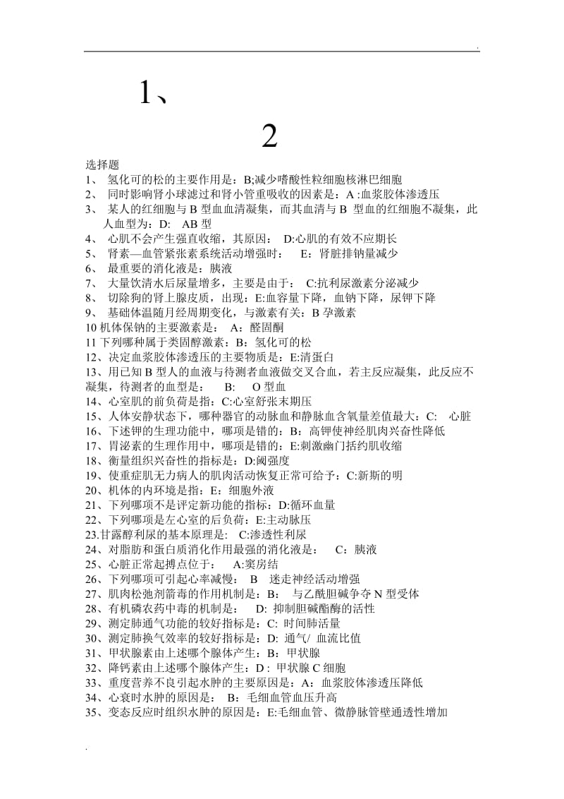 医学基础知识全部试题_第1页