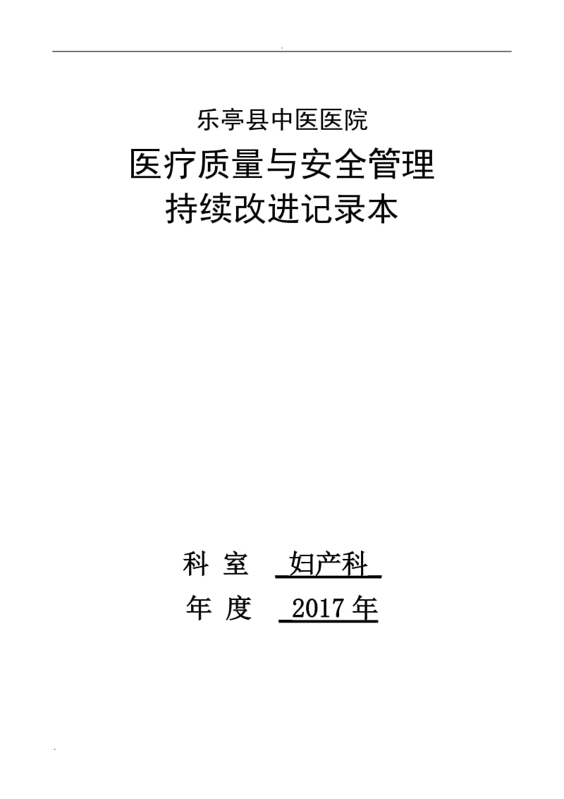 妇产科医疗质量持续改进记录._第1页