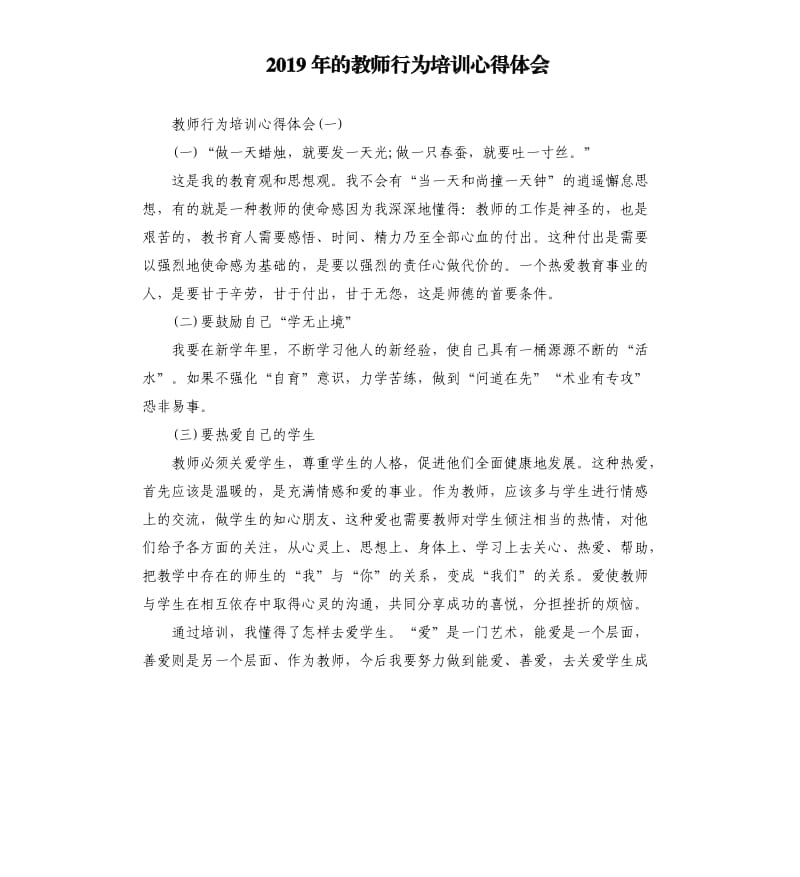 2019年的教师行为培训心得体会_第1页