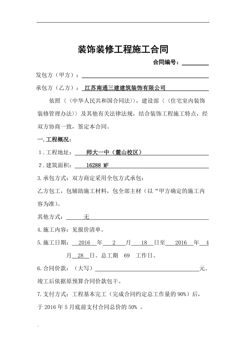 学校室内装饰装修工程施工合同_第1页