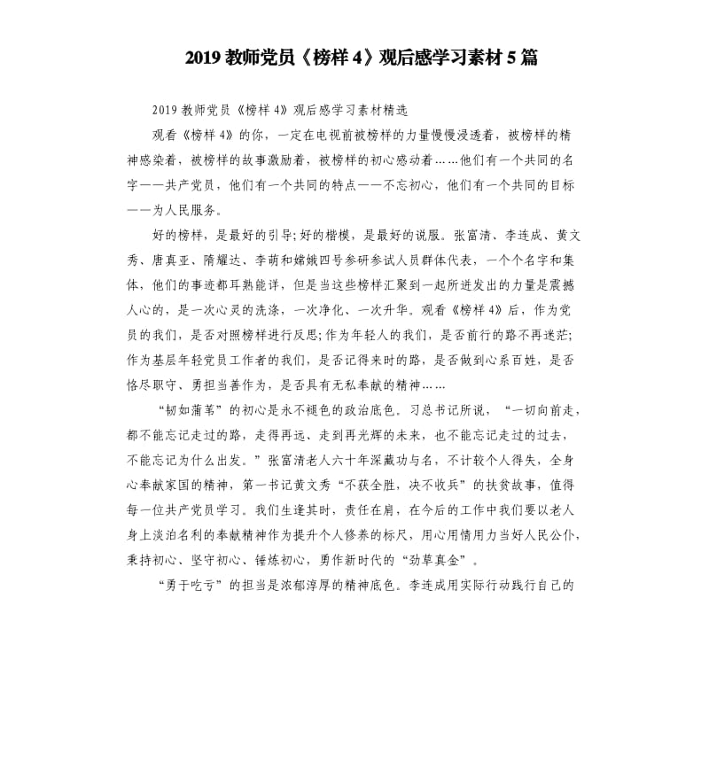 2019教师党员《榜样4》观后感学习素材5篇_第1页