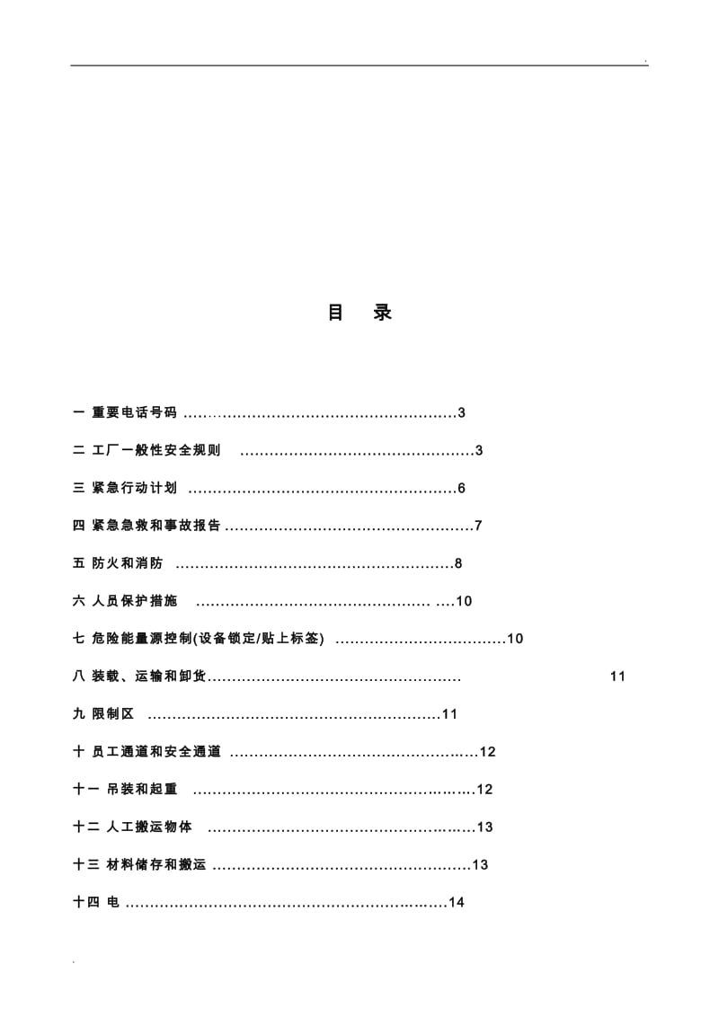 企业员工安全手册_第3页