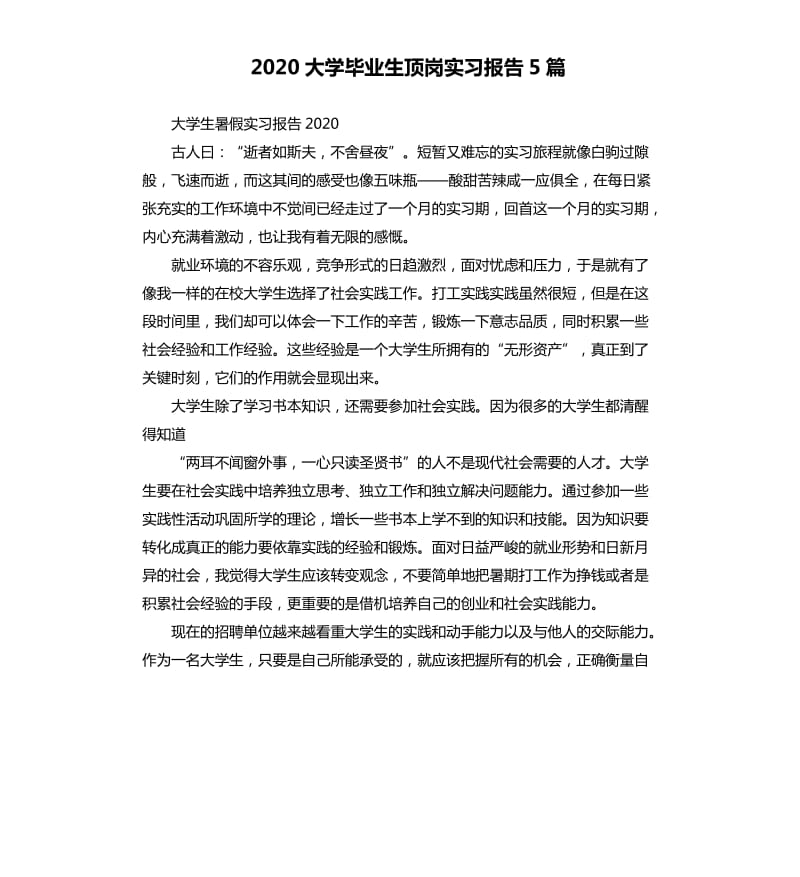 2020大学毕业生顶岗实习报告5篇_第1页