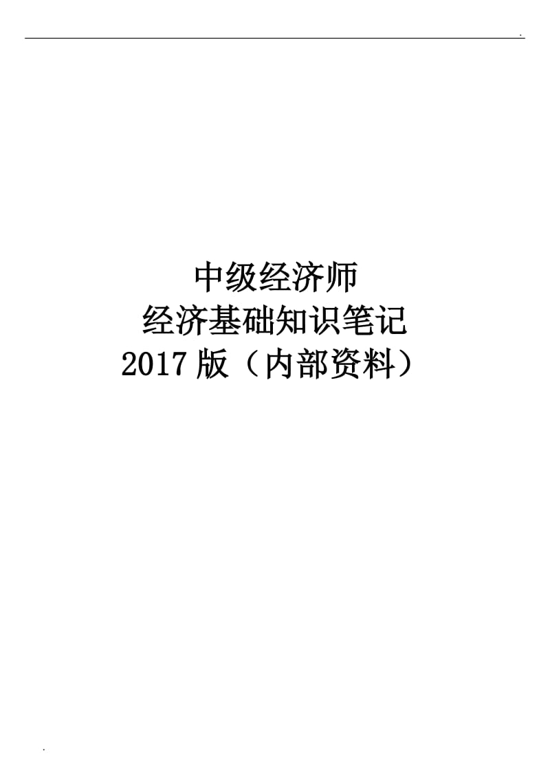 中级经济师2017年(经济基础知识讲义-内部资料)_第1页