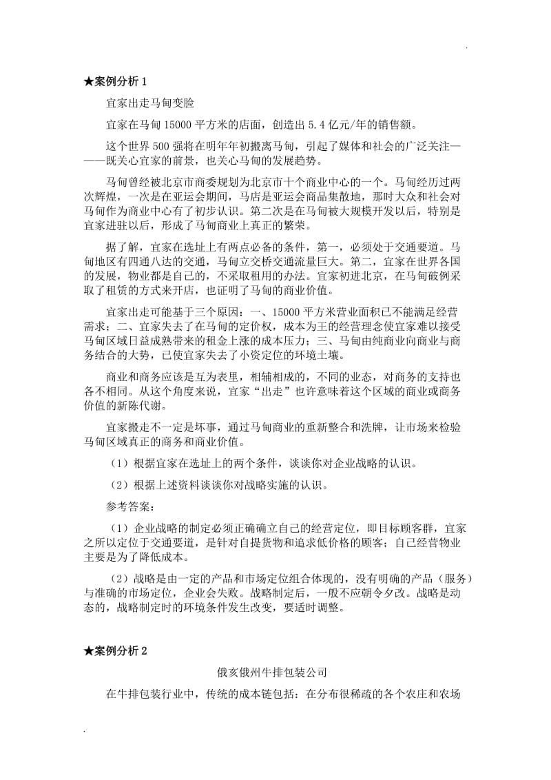 企业战略管理案例分析及答案_第1页