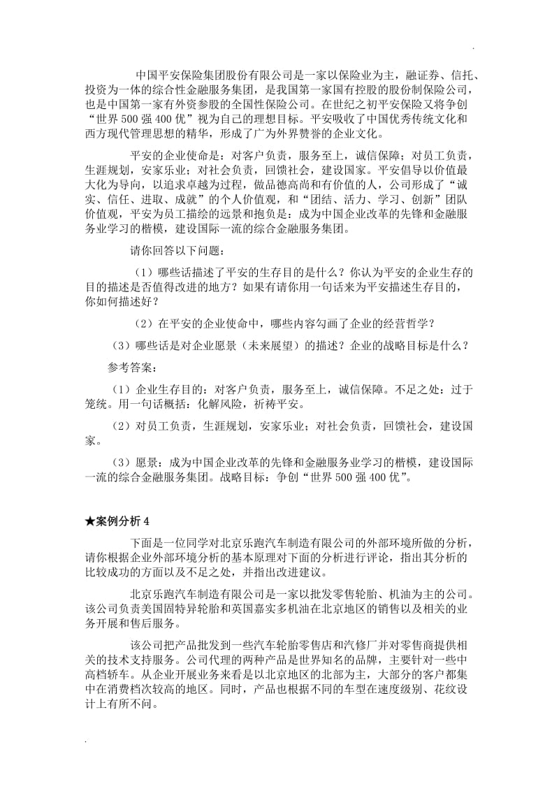 企业战略管理案例分析及答案_第3页