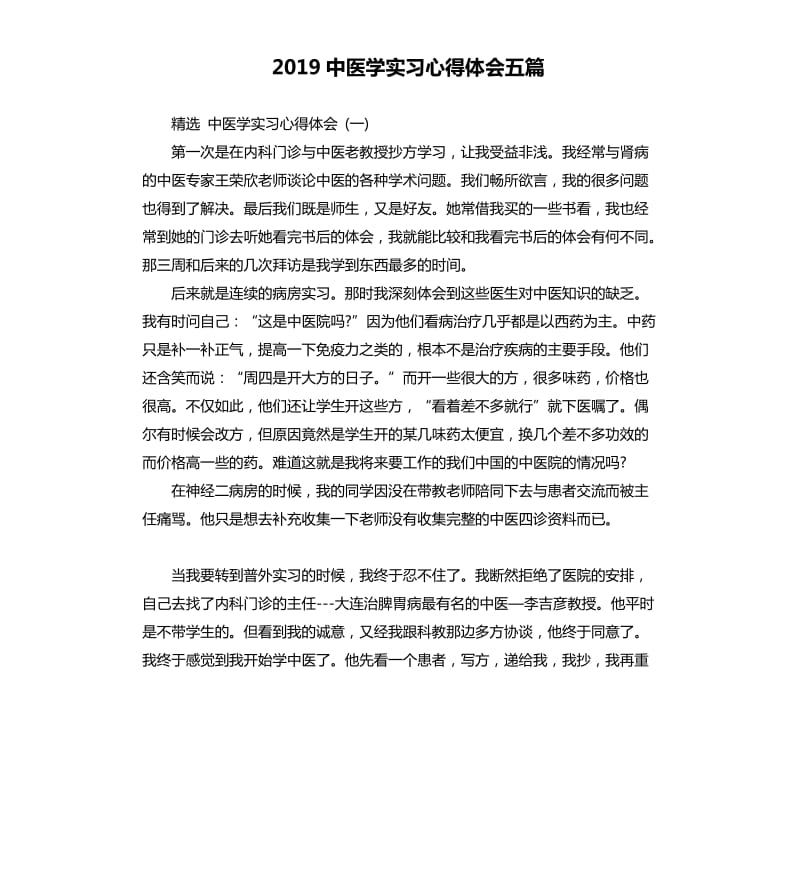 2019中医学实习心得体会五篇_1_第1页