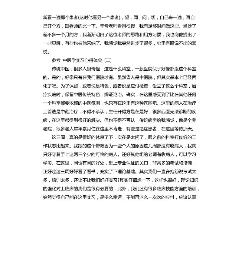 2019中医学实习心得体会五篇_1_第2页
