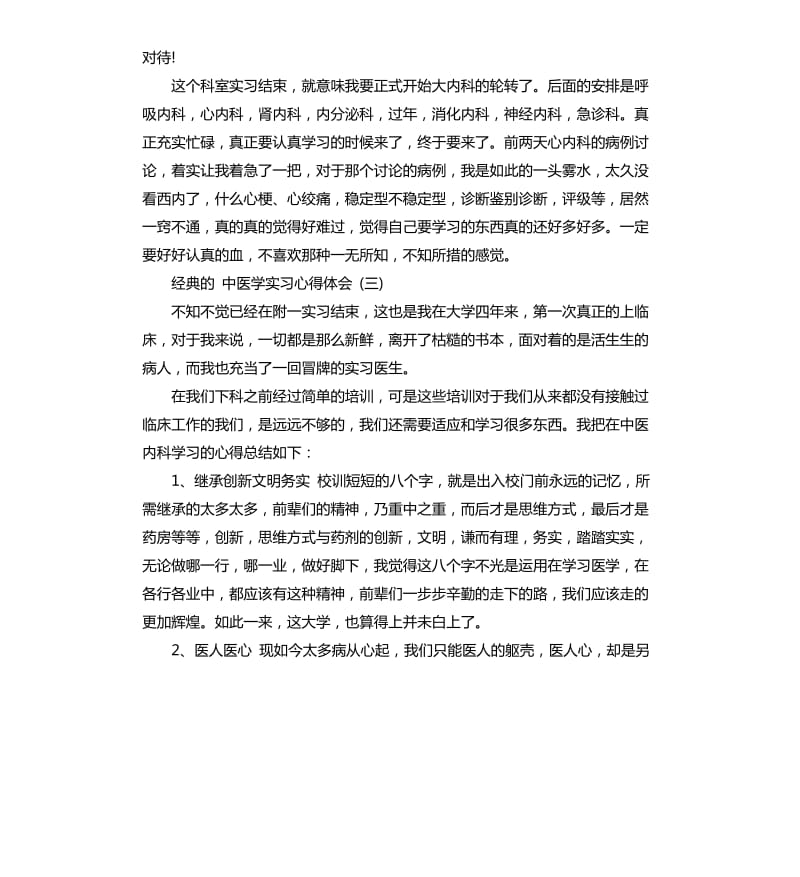 2019中医学实习心得体会五篇_1_第3页