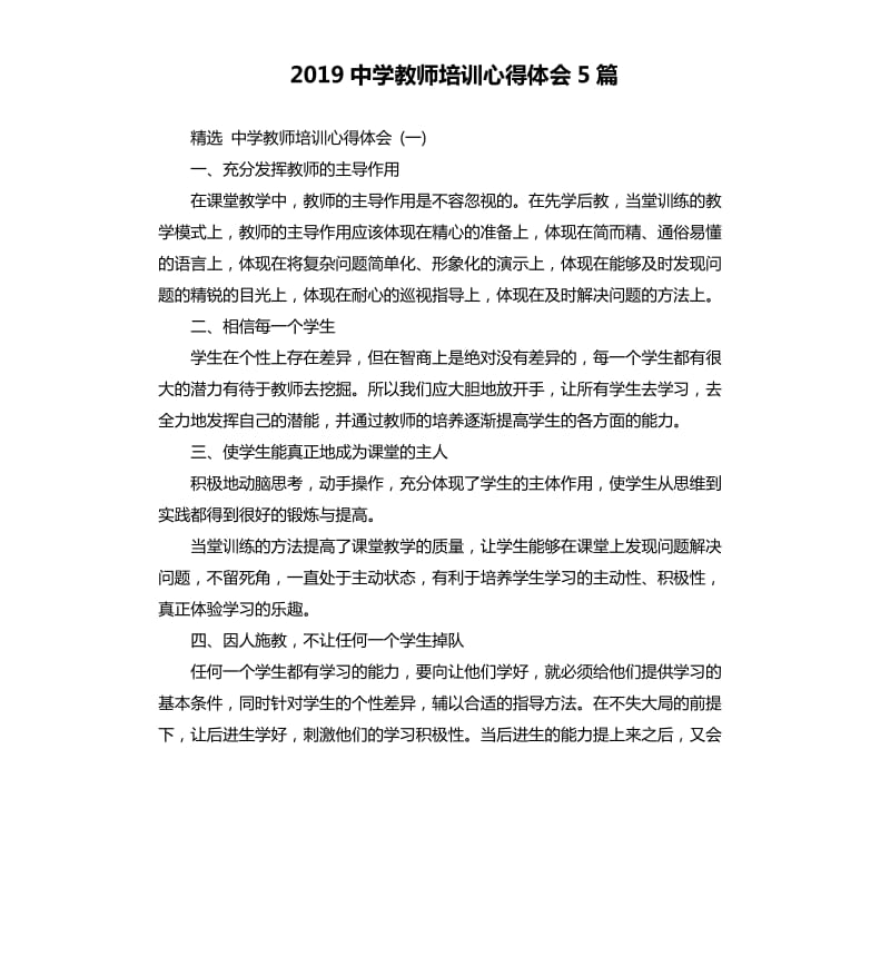 2019中学教师培训心得体会5篇_第1页