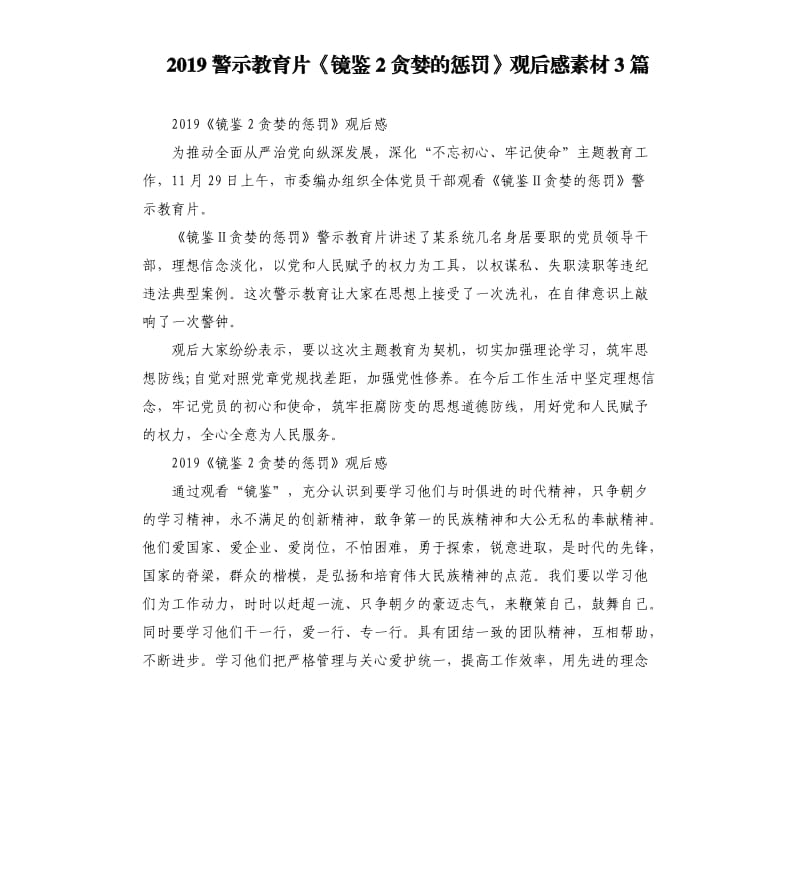 2019警示教育片《镜鉴2贪婪的惩罚》观后感素材3篇_第1页