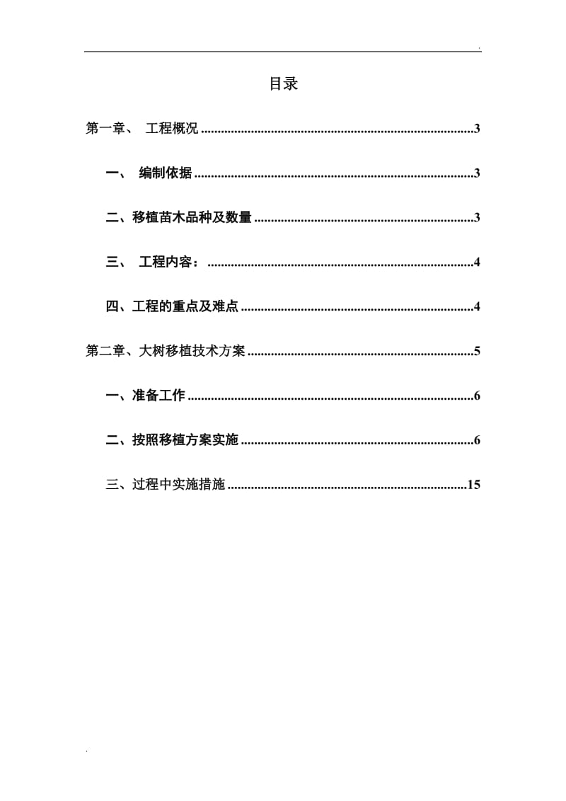 乔木移植专项方案_第2页