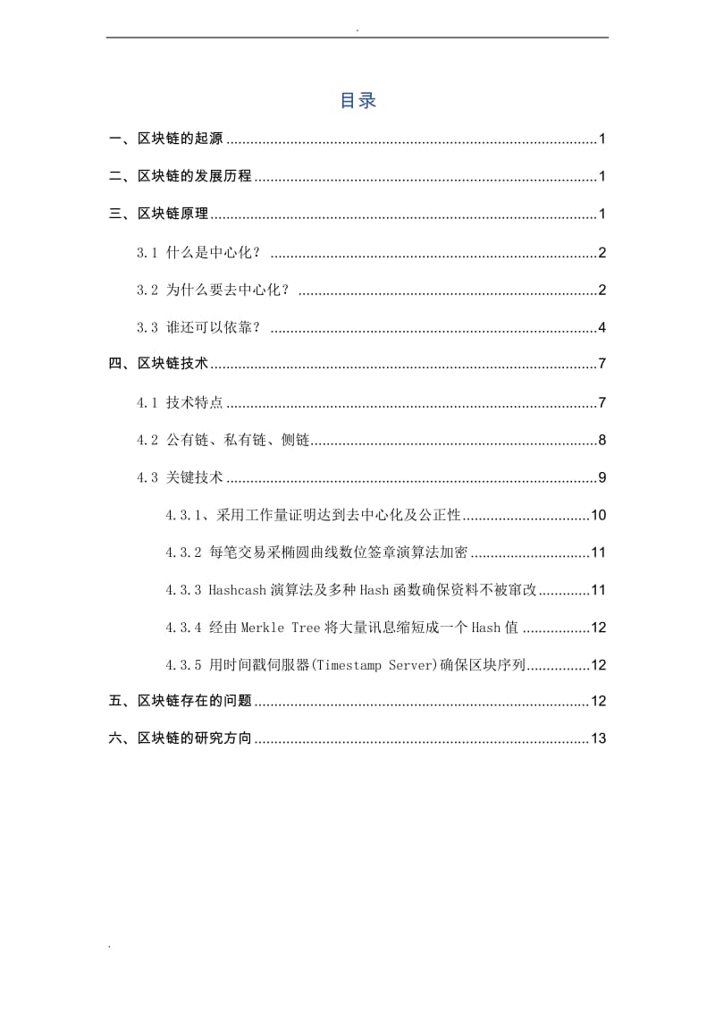 区块链技术的调研综述报告_第2页