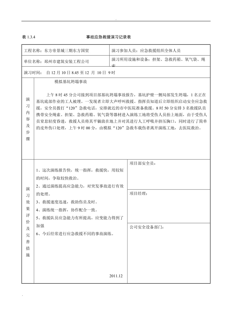 事故应急救援演习记录表_第3页