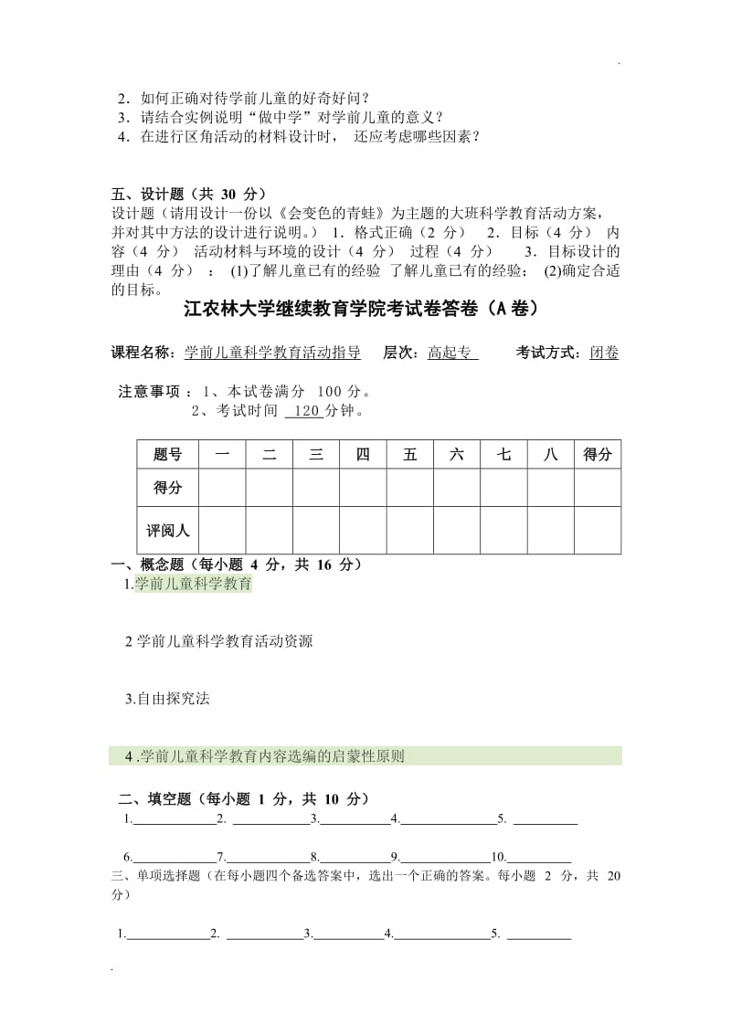 学前儿童科学教育活动指导AB卷_第3页