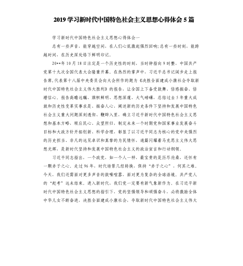 2019学习新时代中国特色社会主义思想心得体会5篇（三）_第1页