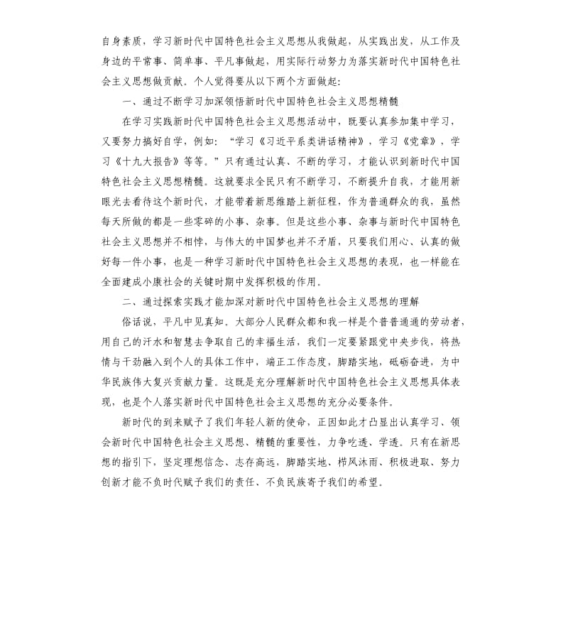 2019学习新时代中国特色社会主义思想心得体会5篇（三）_第3页