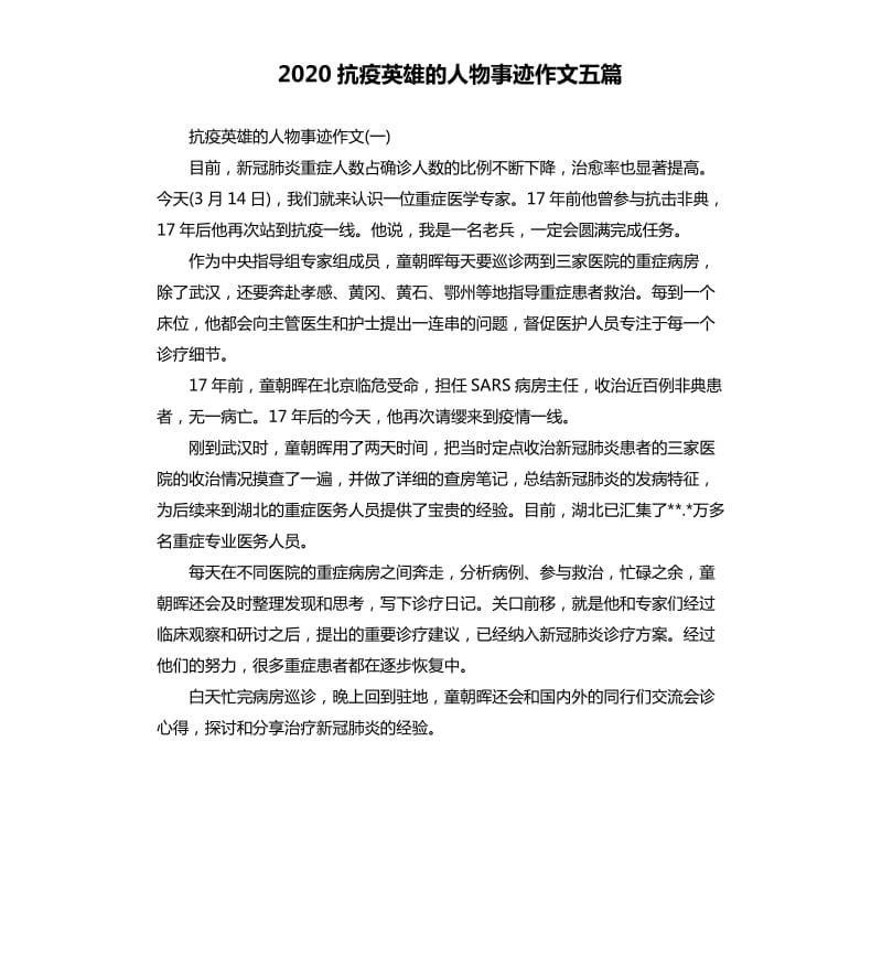 2020抗疫英雄的人物事迹作文五篇_第1页