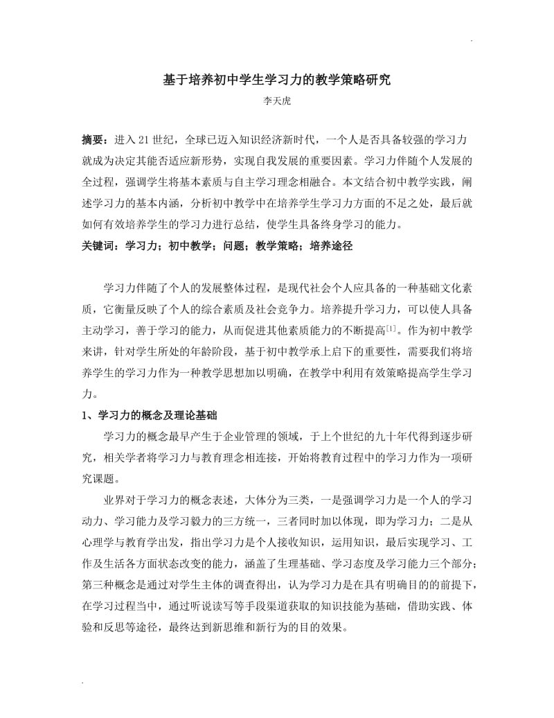 基于培养初中学生学习力的教学策略研究_第1页