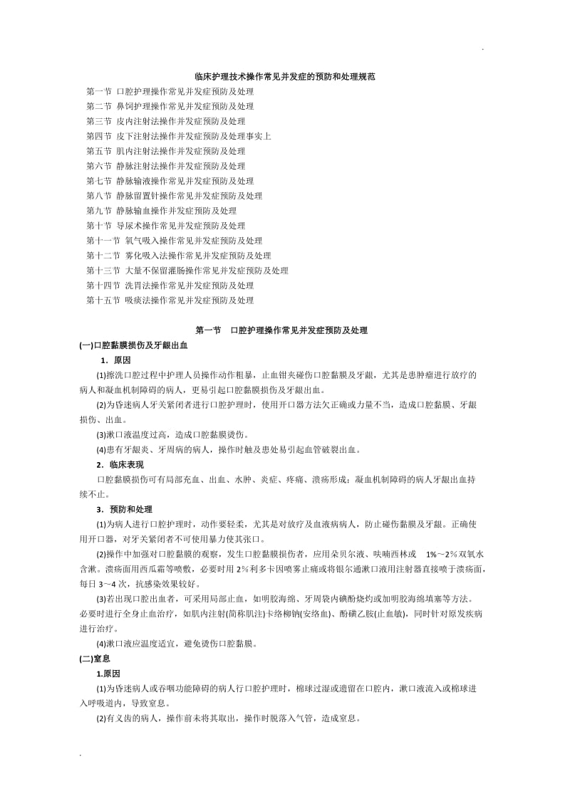 临床护理技术操作常见并发症的预防和处理规范_第1页