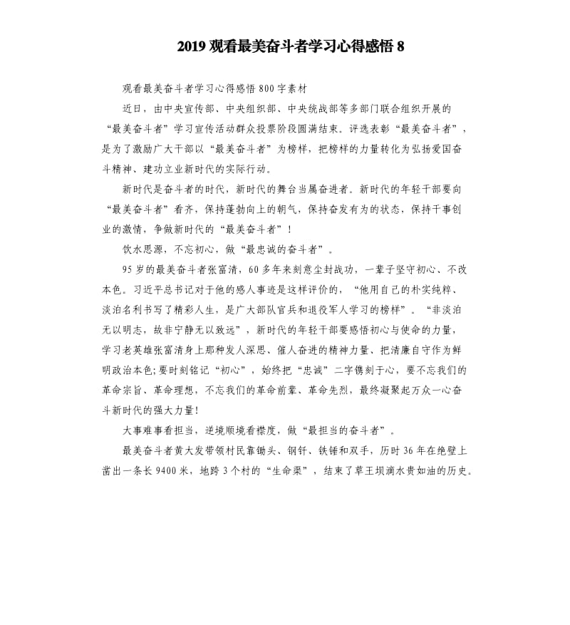 2019观看最美奋斗者学习心得感悟8_第1页