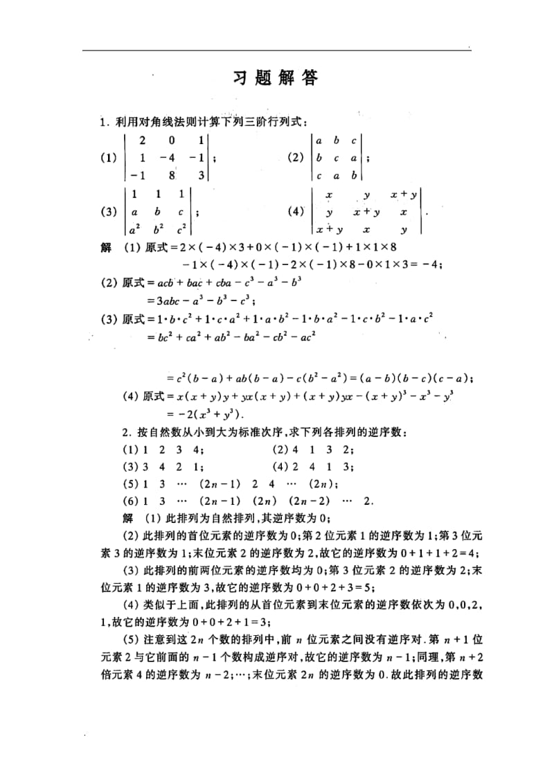 同济大学_第五版_线性代数课后习题解析_第1页