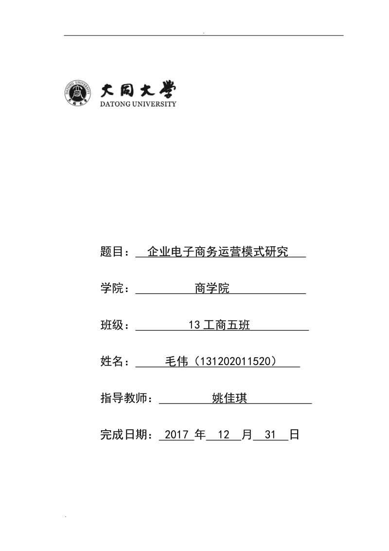 企业电子商务运营模式研究最新_第1页