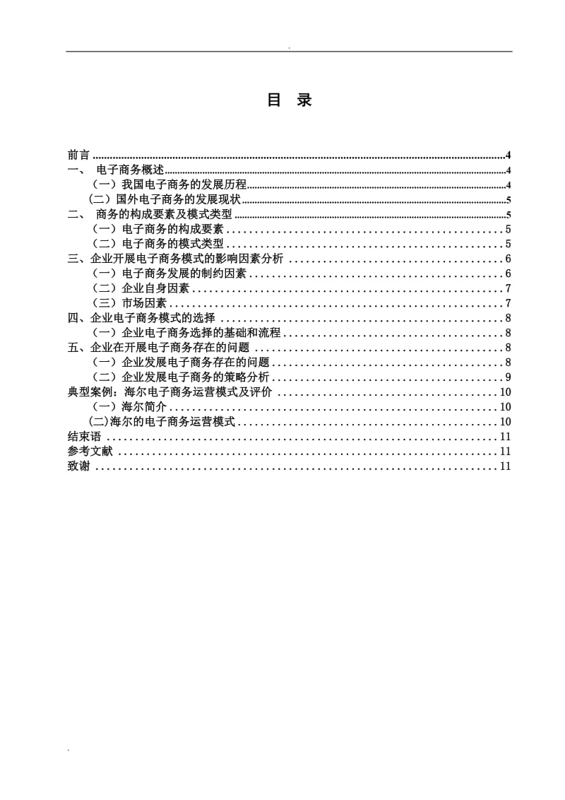 企业电子商务运营模式研究最新_第3页