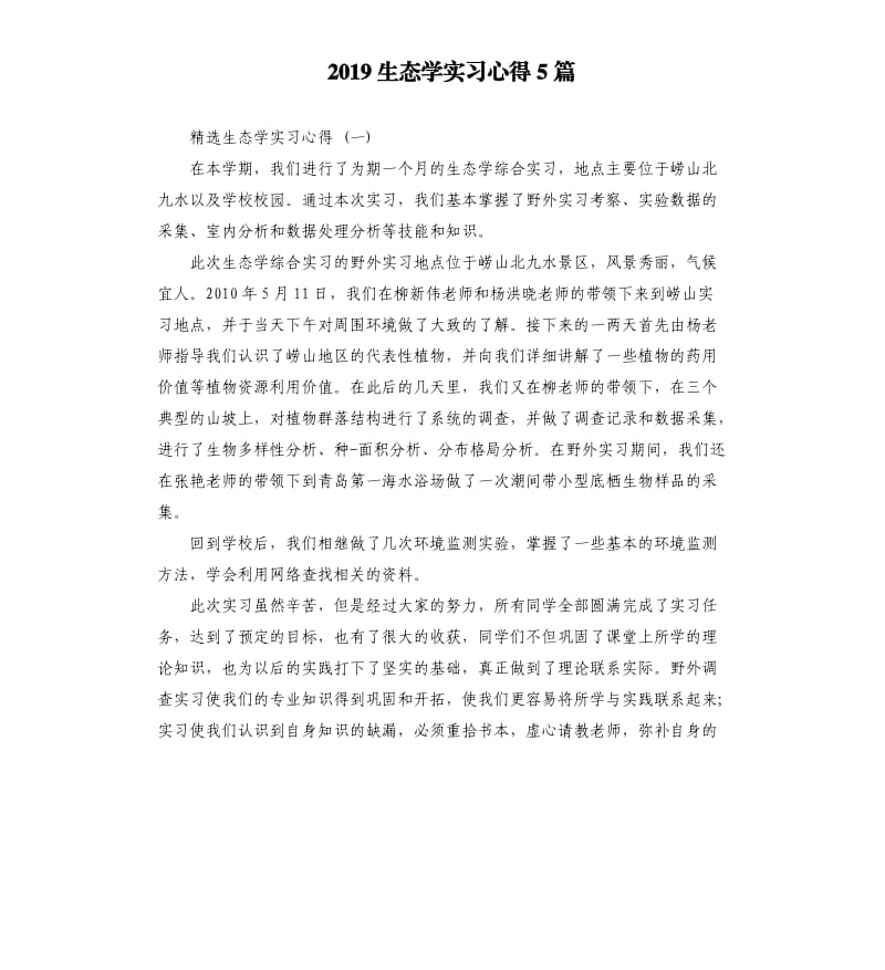 2019生态学实习心得5篇_第1页