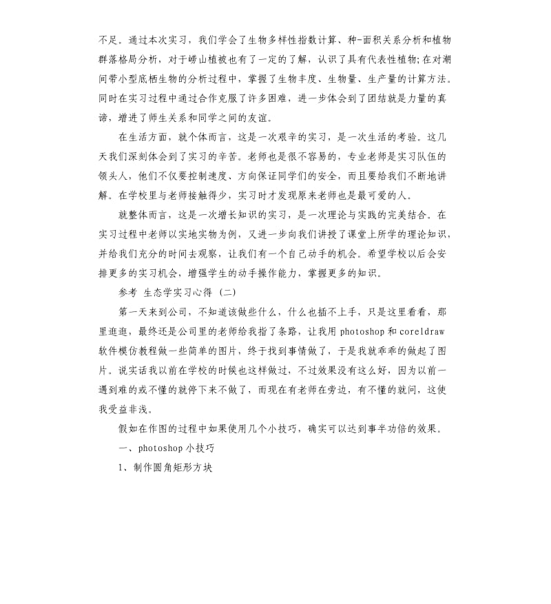 2019生态学实习心得5篇_第2页