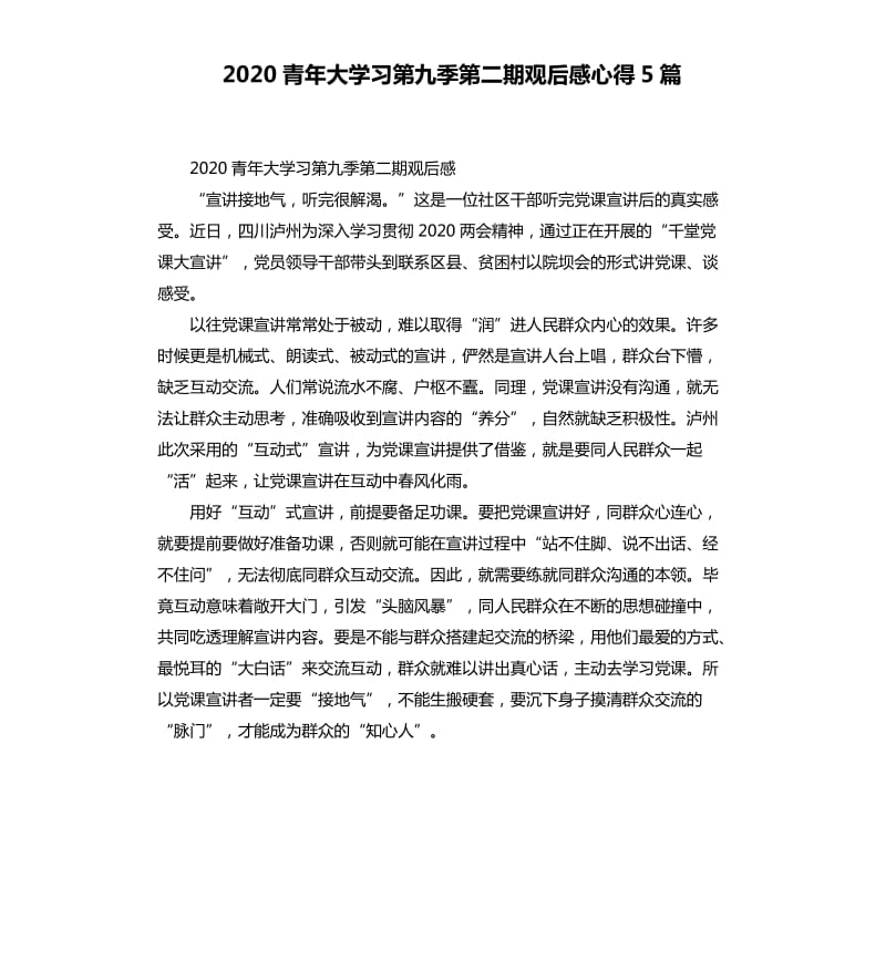 2020青年大学习第九季第二期观后感心得5篇_第1页