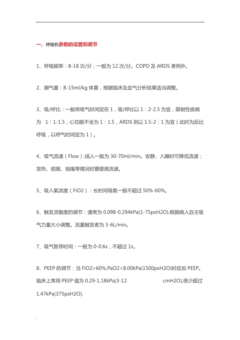 呼吸机参数设置、报警处理方式_第1页