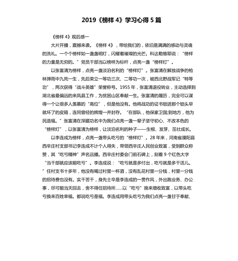 2019《榜样4》学习心得5篇_第1页