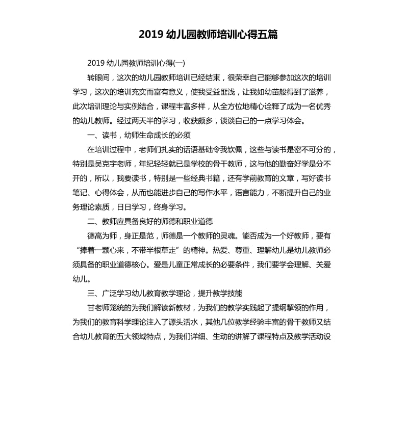 2019幼儿园教师培训心得五篇_第1页