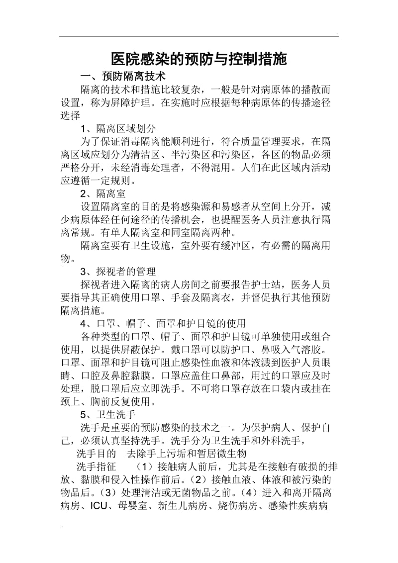 医院感染的预防与控制措施79082_第1页