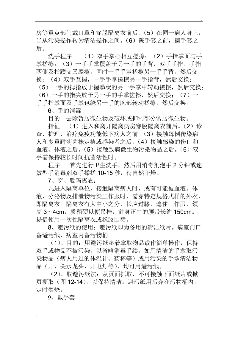 医院感染的预防与控制措施79082_第2页