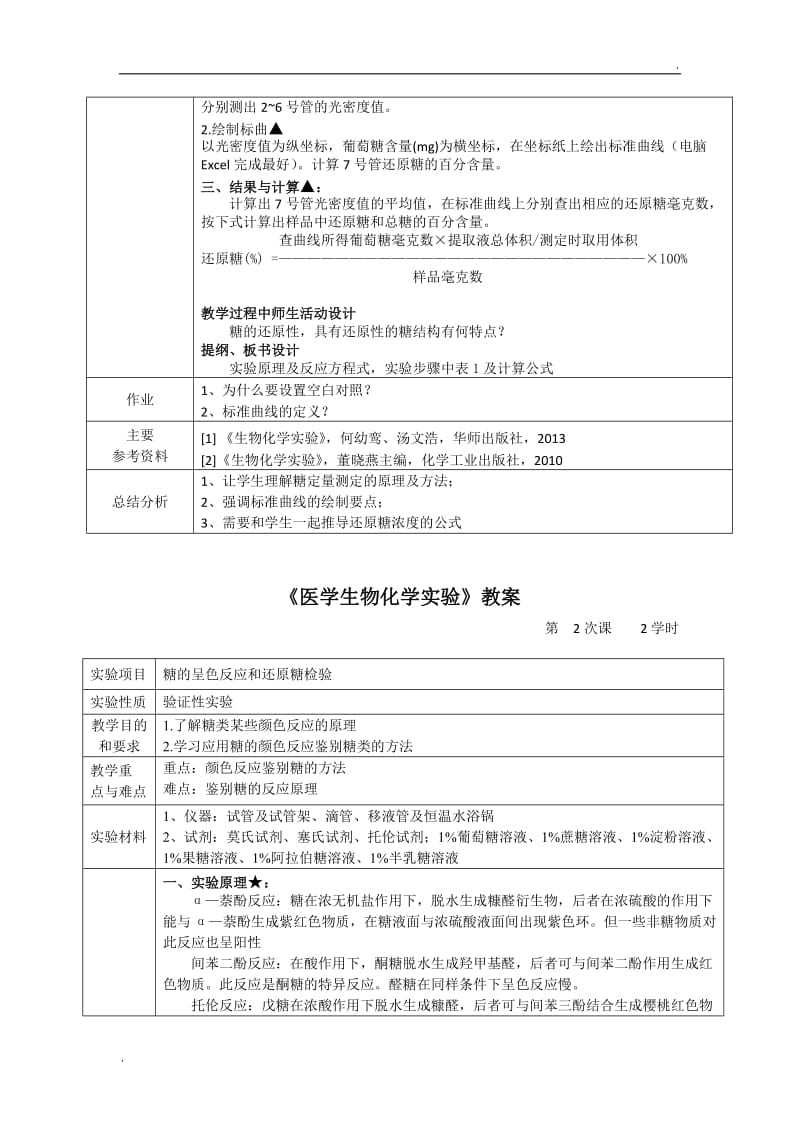 医学生物化学实验-教案_第2页