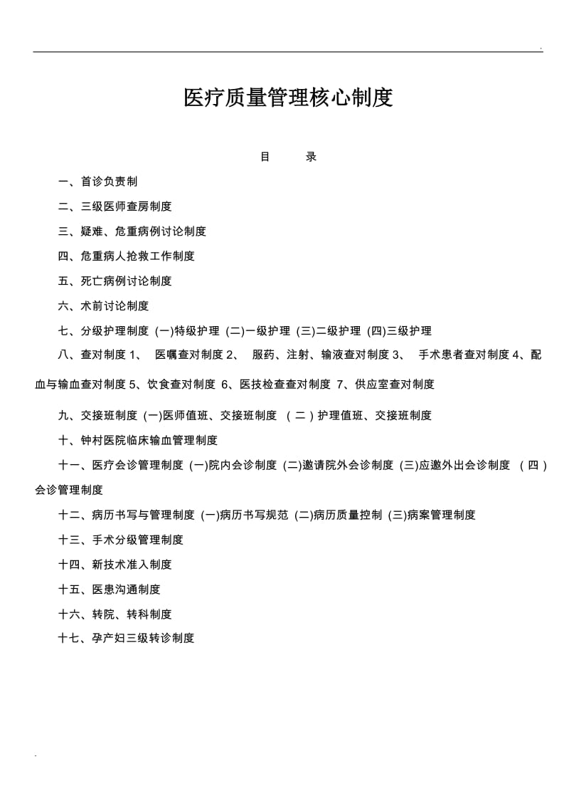 医疗质量管理十七项核心制度_第1页