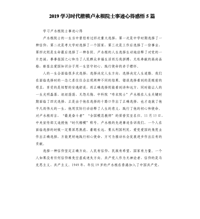 2019学习时代楷模卢永根院士事迹心得感悟5篇_第1页