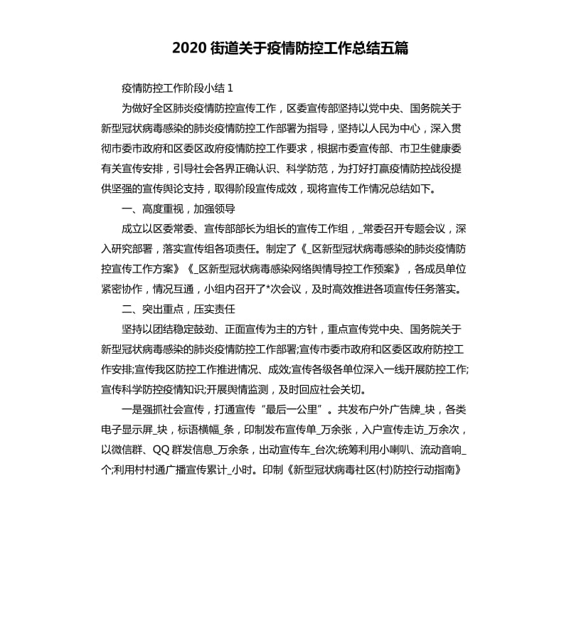 2020街道关于疫情防控工作总结五篇_第1页