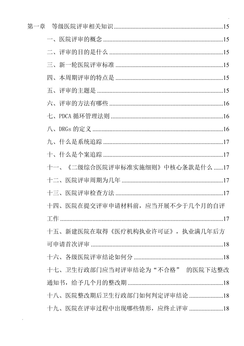 云南省二级综合医院等级医院评审应知应会手册_第1页