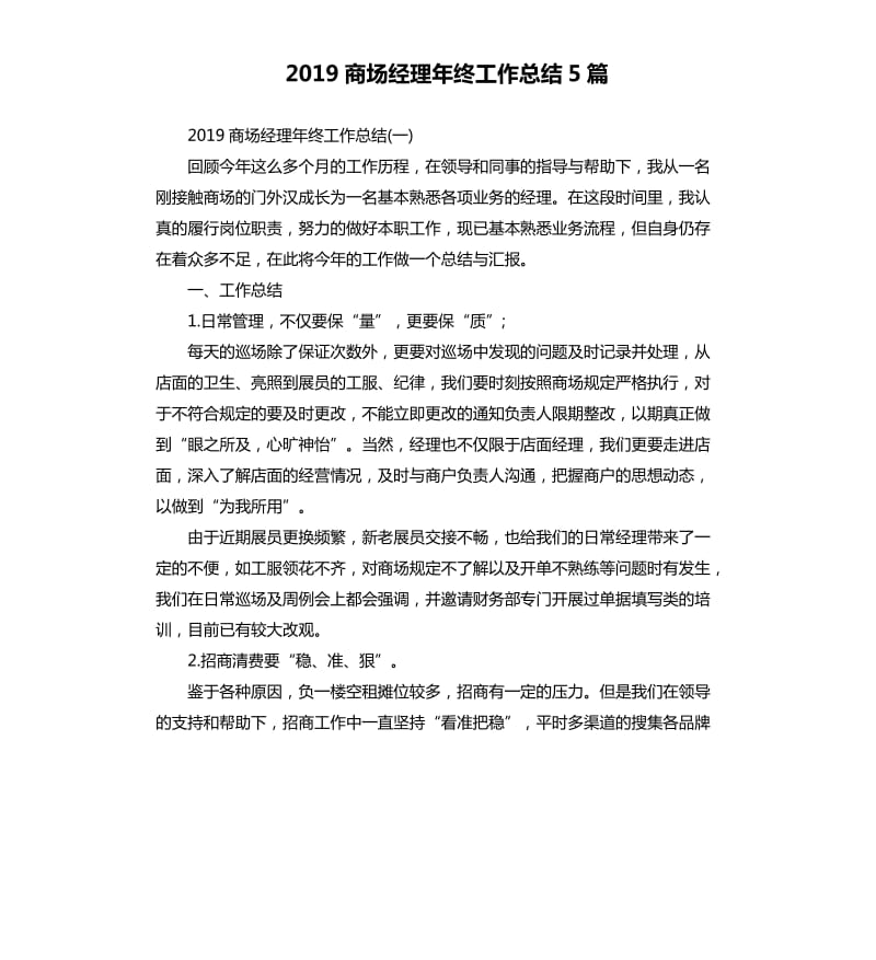 2019商场经理年终工作总结5篇_第1页