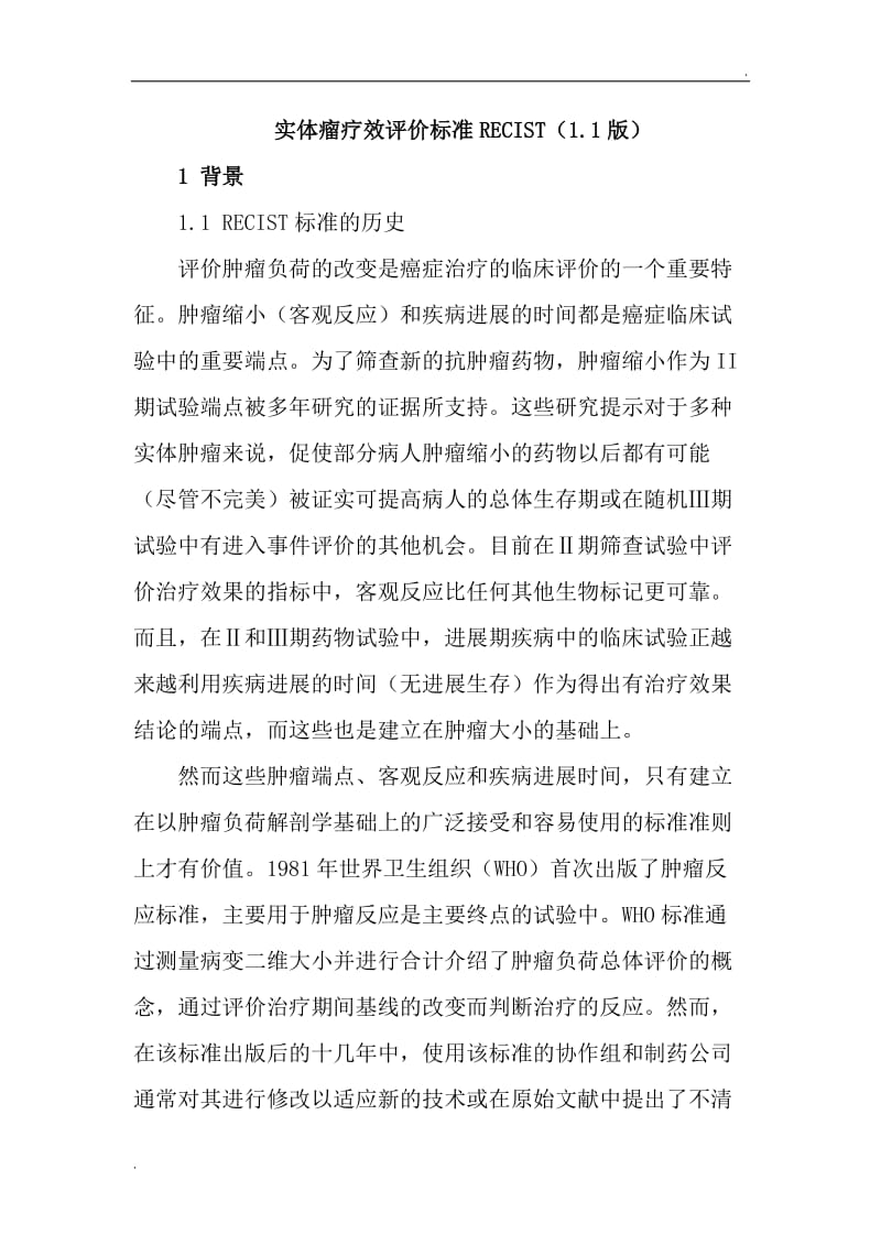 实体瘤疗效评价标准RECIST 1.1版中文_第1页